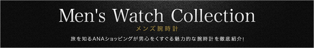 Men's Watch Collection（メンズ腕時計）