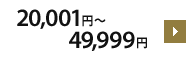 20,001円～49,999円