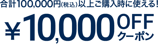 rv100,000~iōjȏゲwɎg! ￥10,000 OFFN[|