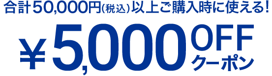 rv50,000~iōjȏゲwɎg! ￥5,000 OFFN[|