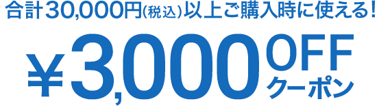rv30,000~iōjȏゲwɎg! ￥3,000 OFFN[|