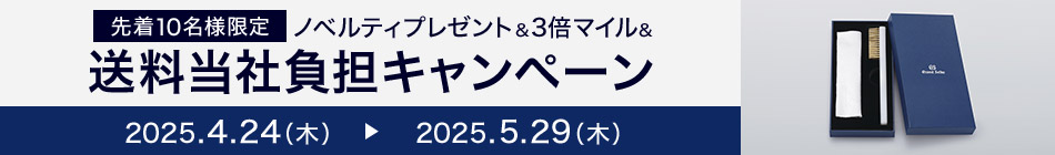 先着10本限定ノベルティプレゼント&3倍マイル&送料当社負担キャンペーン! 2025.4.24(木) ⇒ 2025.5.29(木)