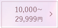 10,000~29,999円