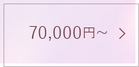 70,000円~