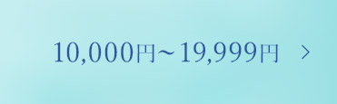 10,000~`19,999~