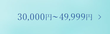 30,000~`49,999~