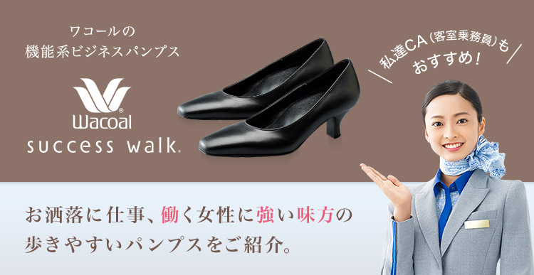 ￥19800【新品タグ付き】Wacoal success walk パンプス