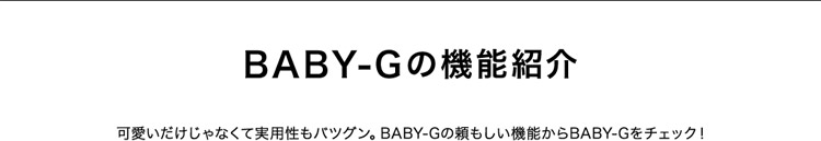 BABY-G̋@\Љ ȂĎpocOBBABY-G̗@\BABY-G`FbNI