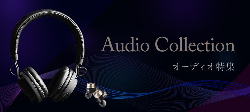 Audio Collection オーディオ特集