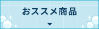 おススメ商品