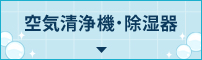 空気清浄機・除湿器