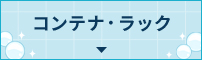 コンテナ・ラック