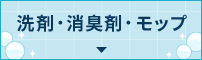 洗剤・消臭剤・モップ