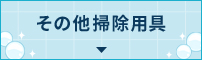 その他掃除用具