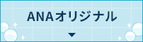 ANAオリジナル