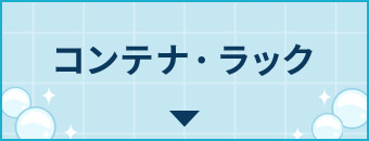 �R���e�i�E���b�N