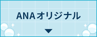 ANA�I���W�i��