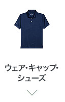 ウェア・キャップ・シューズ