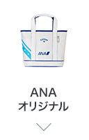 ANAオリジナル