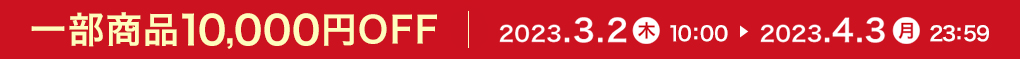 ꕔi10,000~OFF 2023.3.2  10:00 ▸ 2023.4.3  23:59