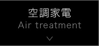 󒲉Ɠd Air treatment