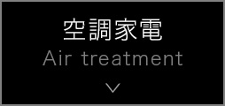 󒲉Ɠd Air treatment