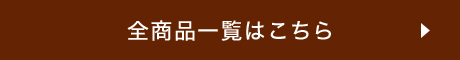 全商品一覧はこちら