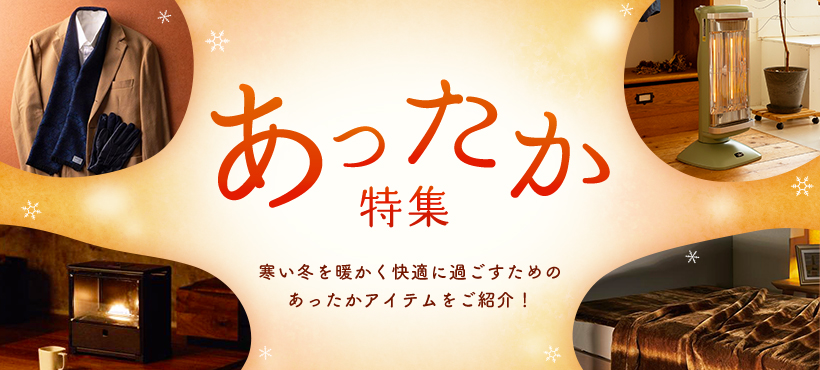 あったか特集