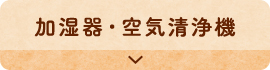 加湿器・空気清浄機