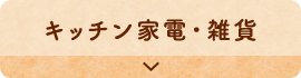 キッチン家電・雑貨