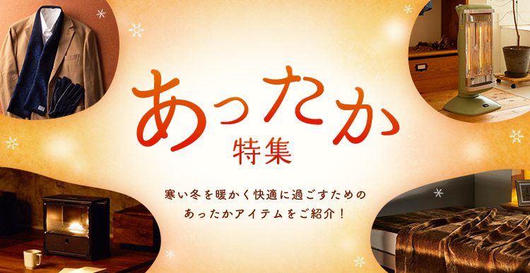 あったか特集