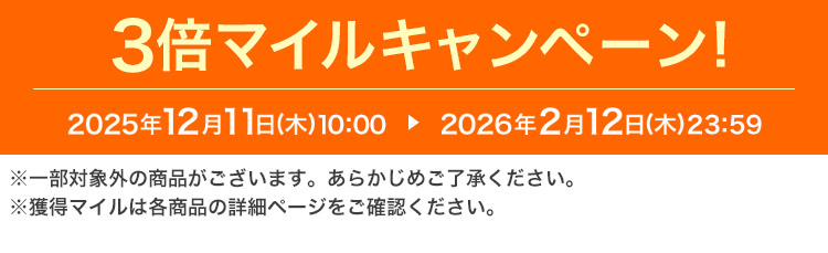 3�{�}�C���L�����y�[���I 2025�N12��11���i�؁j10:00 ▶ 2026�N2��12���i�؁j23:59 ���ꕔ�ΏۊO�̏��i���������܂��B���炩���߂��������������B���l���}�C���͊e���i�̏ڍ׃y�[�W�����m�F���������B