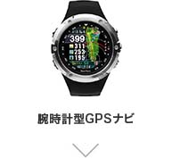 腕時計型GPSナビ