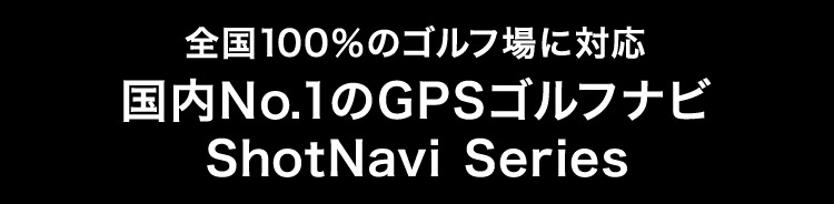 S100̃StɑΉ No.1GPSStir ShotNavi Series