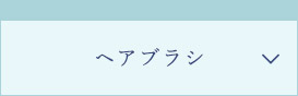 ヘアブラシ