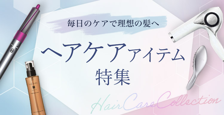 ヘアケアアイテム特集