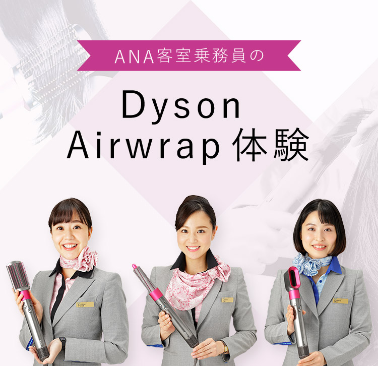 ANA̋q斱Dyson Airwrap̌