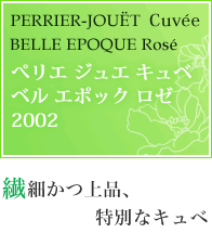 ベルエポック　　2002年 ペリエ ジュエ ベルエポック ロゼ 2002年 シャンパン 750ml | お