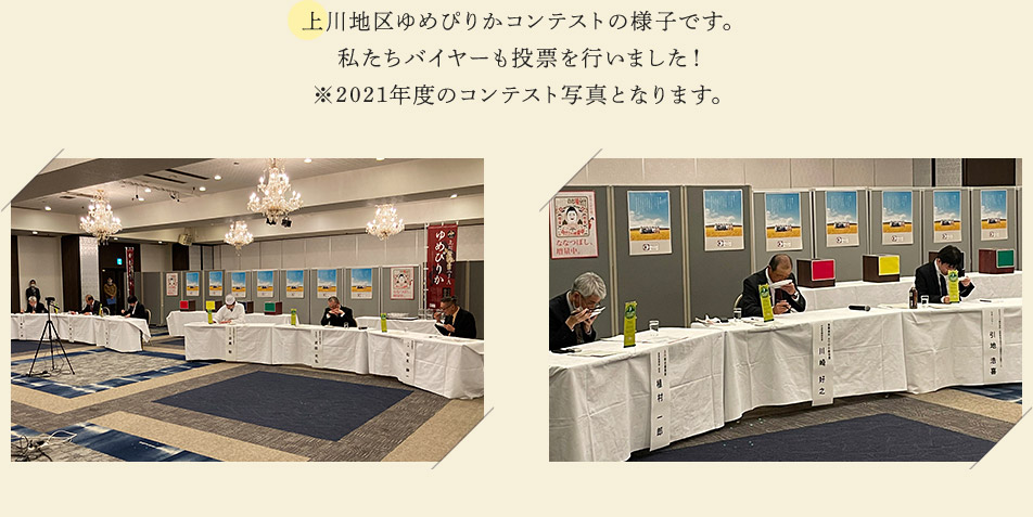 上川地区ゆめぴりかコンテストの様子です。（左側の写真）私たちバイヤーも東京で投票を行いました！（右側の写真） ※2021年度のコンテスト写真となります。