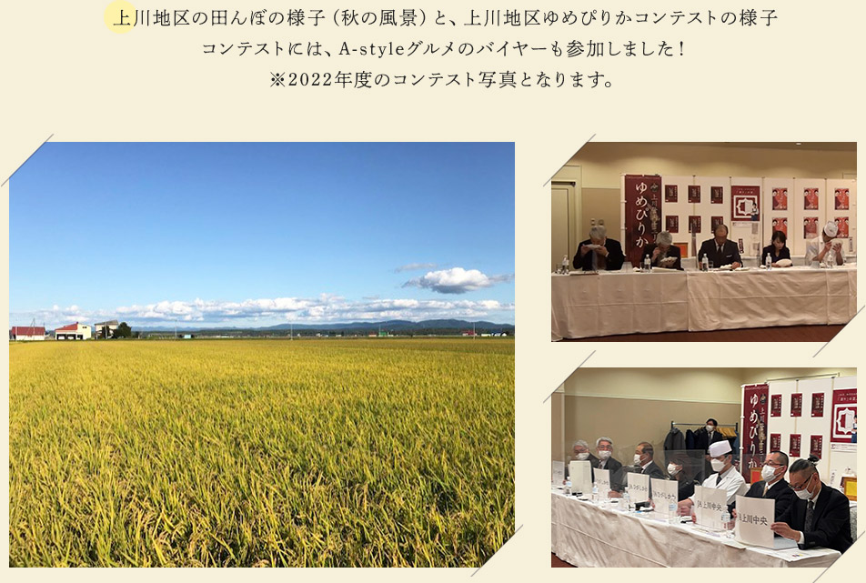 上川地区の田んぼの様子（秋の風景）と、上川地区ゆめぴりかコンテストの様子 コンテストには、A-styleグルメのバイヤーも参加しました！ ※2022年度のコンテスト写真となります。