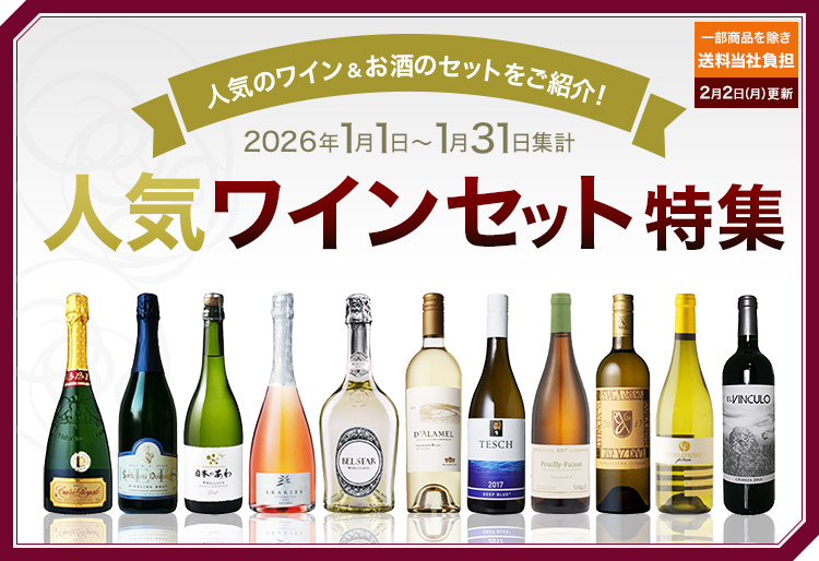 人気ワインセット特集| ANAショッピング A-style