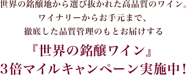 ���E�̖����n����I�є����ꂽ���i���̃��C���B���C�i���[���炨�茳�܂ŁA�O�ꂵ���i���Ǘ��̂��Ƃ��͂�����u���E�̖������C���v3�{�}�C���L�����y�[�����{���I