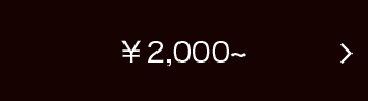 ¥2,000~