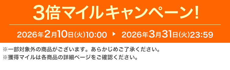 3�{�}�C���L�����y�[���I 2026�N2��10���i�΁j10:00 ▶ 2026�N3��31���i�΁j23:59 ���ꕔ�ΏۊO�̏��i���������܂��B���炩���߂��������������B���l���}�C���͊e���i�̏ڍ׃y�[�W�����m�F���������B