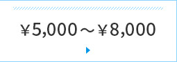 ￥5,000`￥8,000