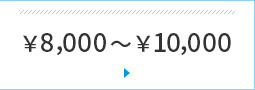 ￥8,000`￥10,000