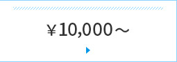 ￥10,000`