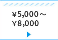 ￥5,000`￥8,000