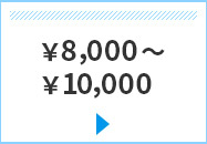 ￥8,000`￥10,000