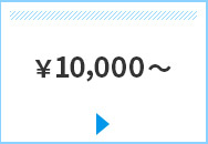 ￥10,000`